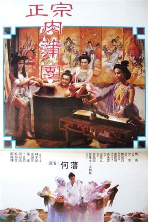 足本玉浦圃|电影: 足本玉蒲团 (1996) 